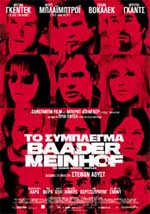 Το Σύμπλεγμα Baader Meinhof